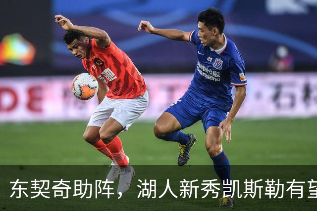 东契奇助阵，湖人新秀凯斯勒有望大变身？