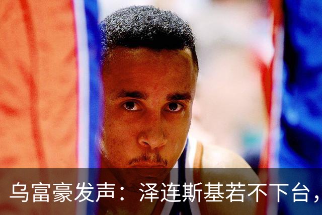 乌富豪发声：泽连斯基若不下台，乌克兰恐局势堪忧