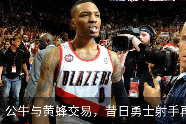 公牛与黄蜂交易，昔日勇士射手再次转队！