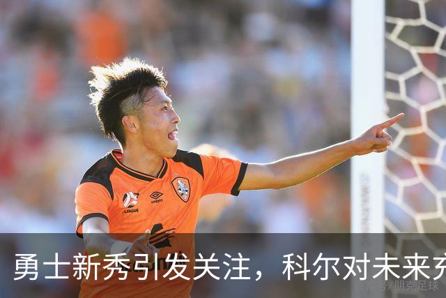 勇士新秀引发关注，科尔对未来充满期待