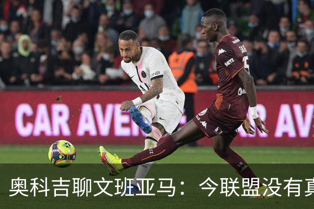 奥科吉聊文班亚马：今联盟没有真正的门面球员！