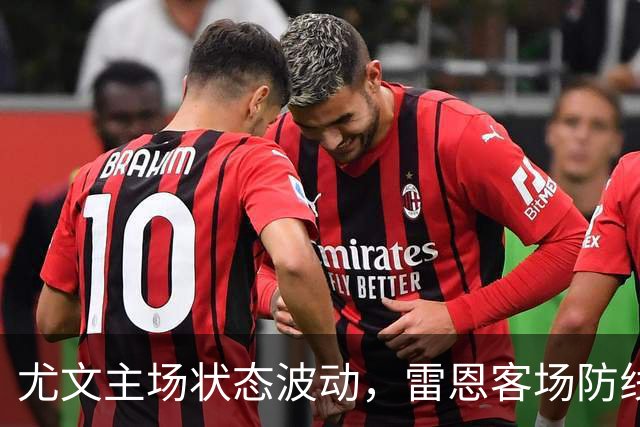 尤文主场状态波动，雷恩客场防线压力山大