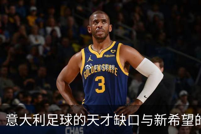 意大利足球的天才缺口与新希望的崛起