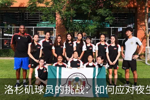 洛杉矶球员的挑战：如何应对夜生活的诱惑？
