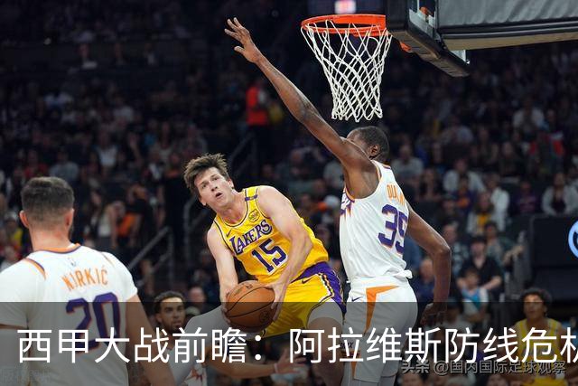西甲大战前瞻：阿拉维斯防线危机，马竞力求客场胜利