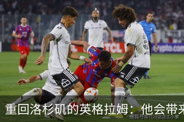 重回洛杉矶的英格拉姆：他会带来什么惊喜？