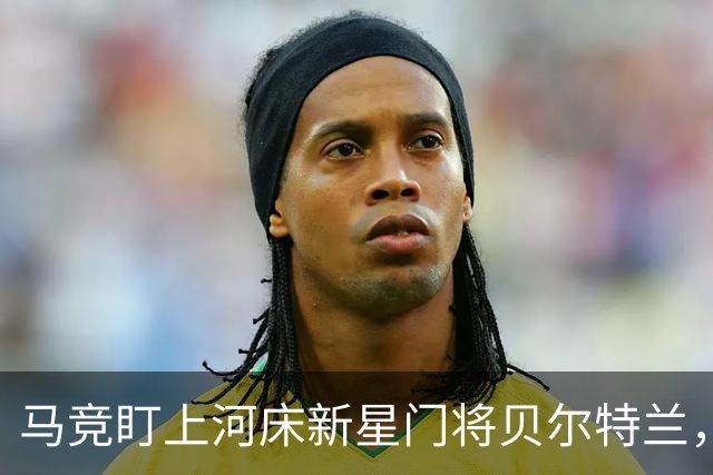 马竞盯上河床新星门将贝尔特兰，解约金2100万欧